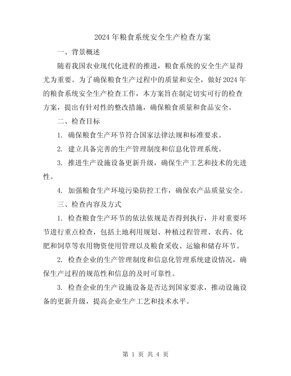 2024年粮食系统安全生产检查方案_第1页