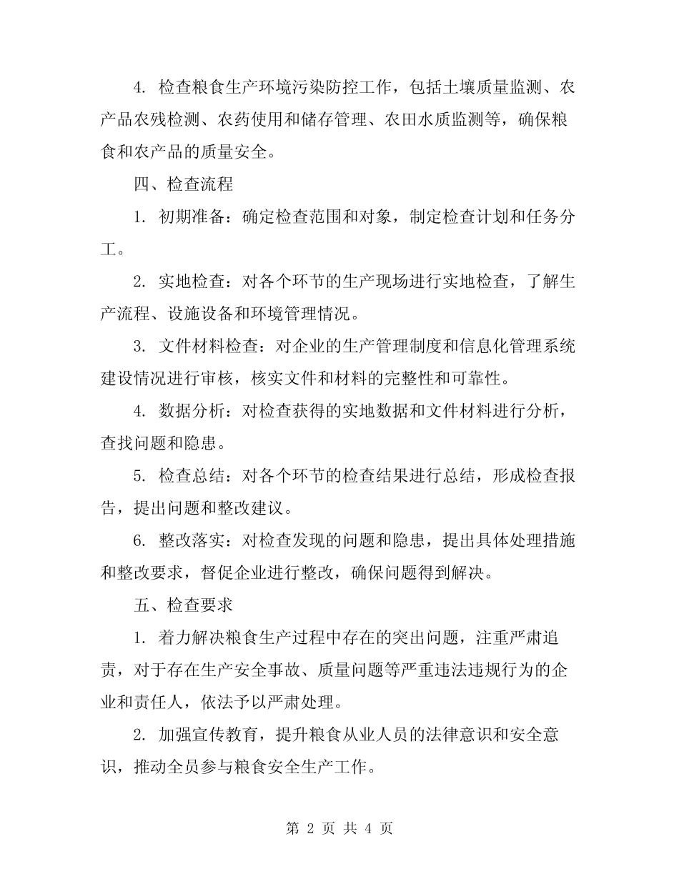2024年粮食系统安全生产检查方案_第2页