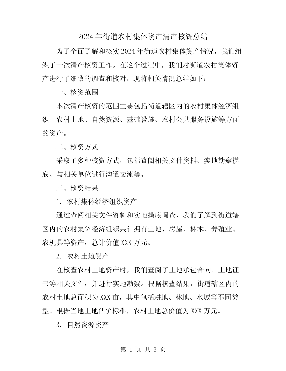 2024年街道农村集体资产清产核资总结_第1页