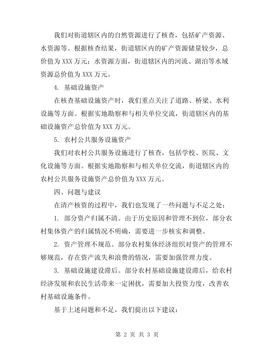 2024年街道农村集体资产清产核资总结_第2页
