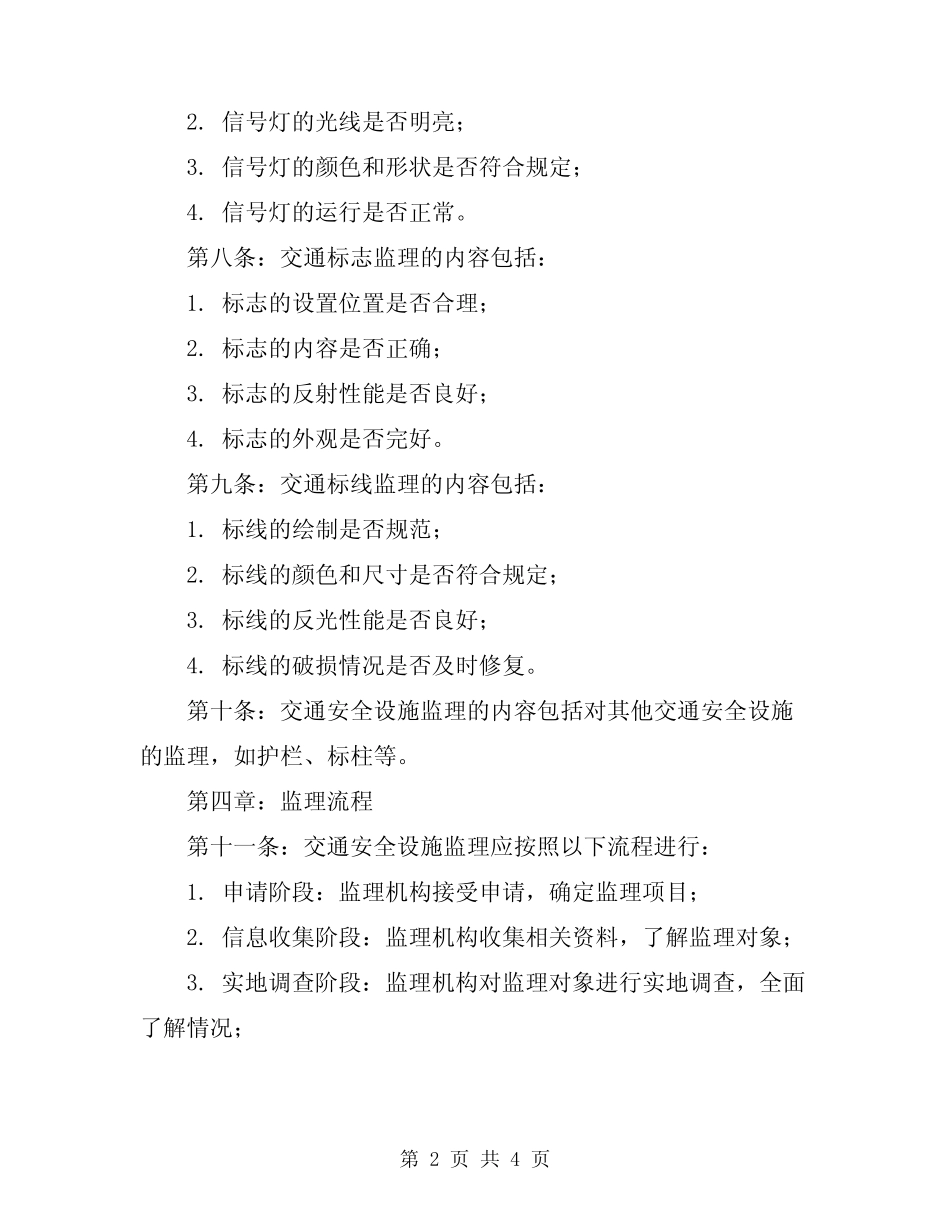 2024年交通安全设施监理实施细则 _第2页