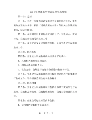 2024年交通安全设施监理实施细则 