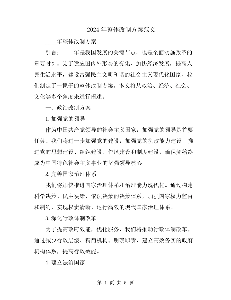 2024年整体改制方案范文_第1页