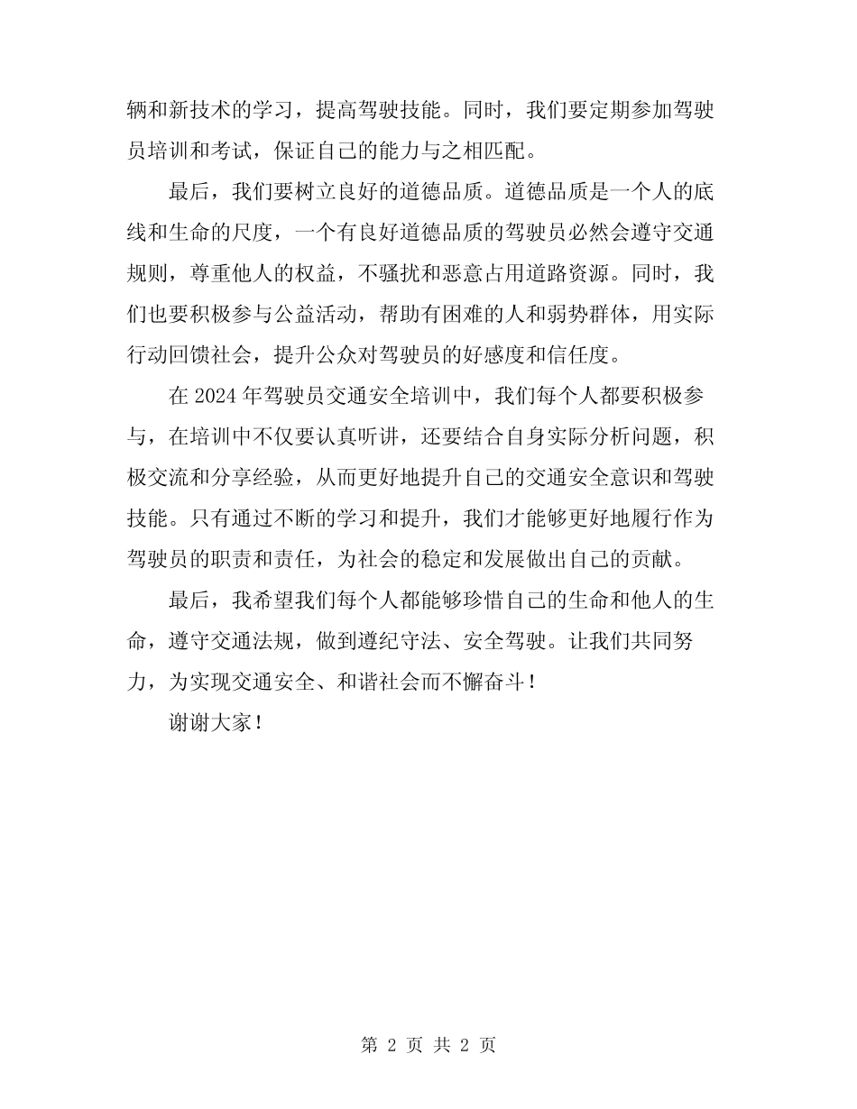 2024年驾驶员交通安全培训优秀讲话稿 _第2页