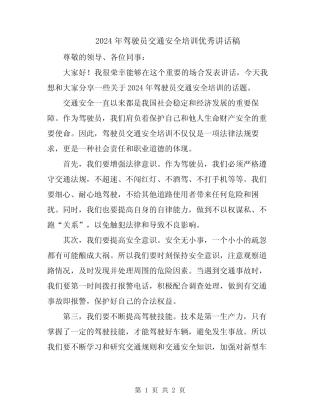 2024年驾驶员交通安全培训优秀讲话稿 