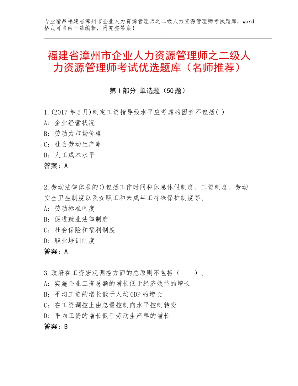 福建省漳州市企业人力资源管理师之二级人力资源管理师考试优选题库（名师推荐）_第1页