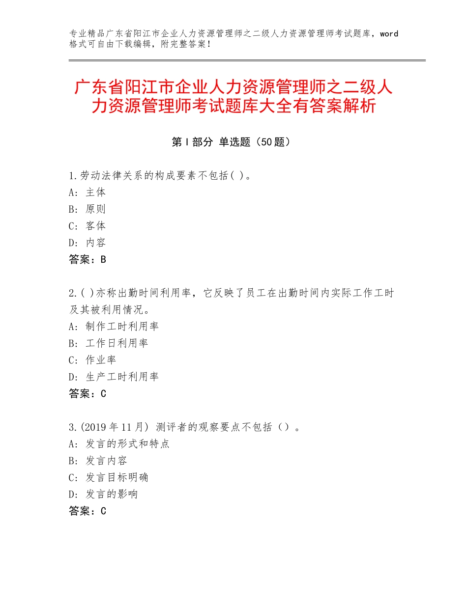 广东省阳江市企业人力资源管理师之二级人力资源管理师考试题库大全有答案解析_第1页
