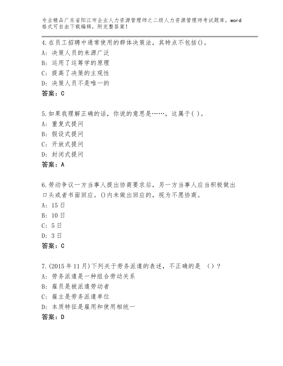 广东省阳江市企业人力资源管理师之二级人力资源管理师考试题库大全有答案解析_第2页