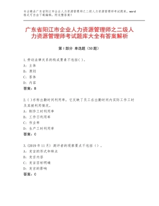 广东省阳江市企业人力资源管理师之二级人力资源管理师考试题库大全有答案解析