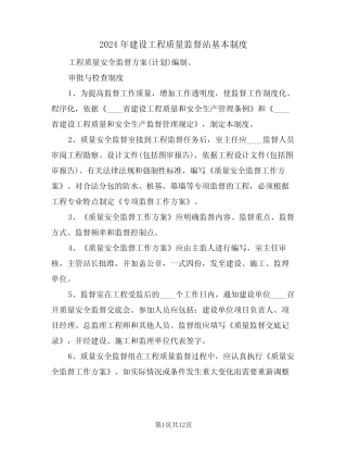 2024年建设工程质量监督站基本制度(二)