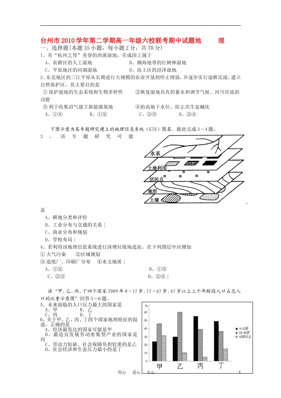 浙江省台州市2010-2011学年高一地理下学期六校期中联考新人教版_第1页
