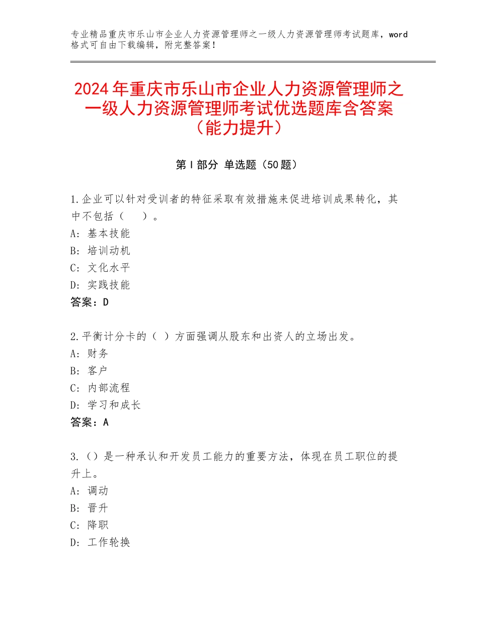 2024年重庆市乐山市企业人力资源管理师之一级人力资源管理师考试优选题库含答案（能力提升）_第1页