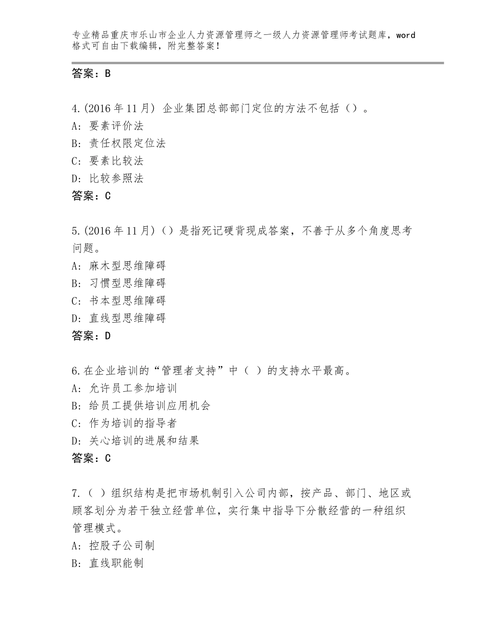 2024年重庆市乐山市企业人力资源管理师之一级人力资源管理师考试优选题库含答案（能力提升）_第2页