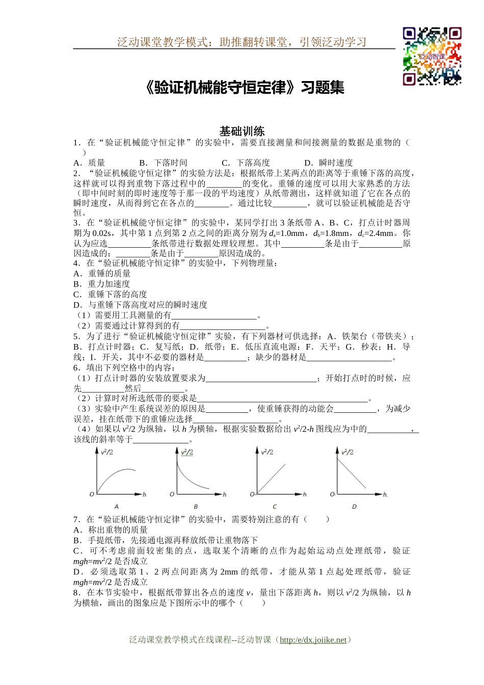 《验证机械能守恒定律》-习题集_第1页