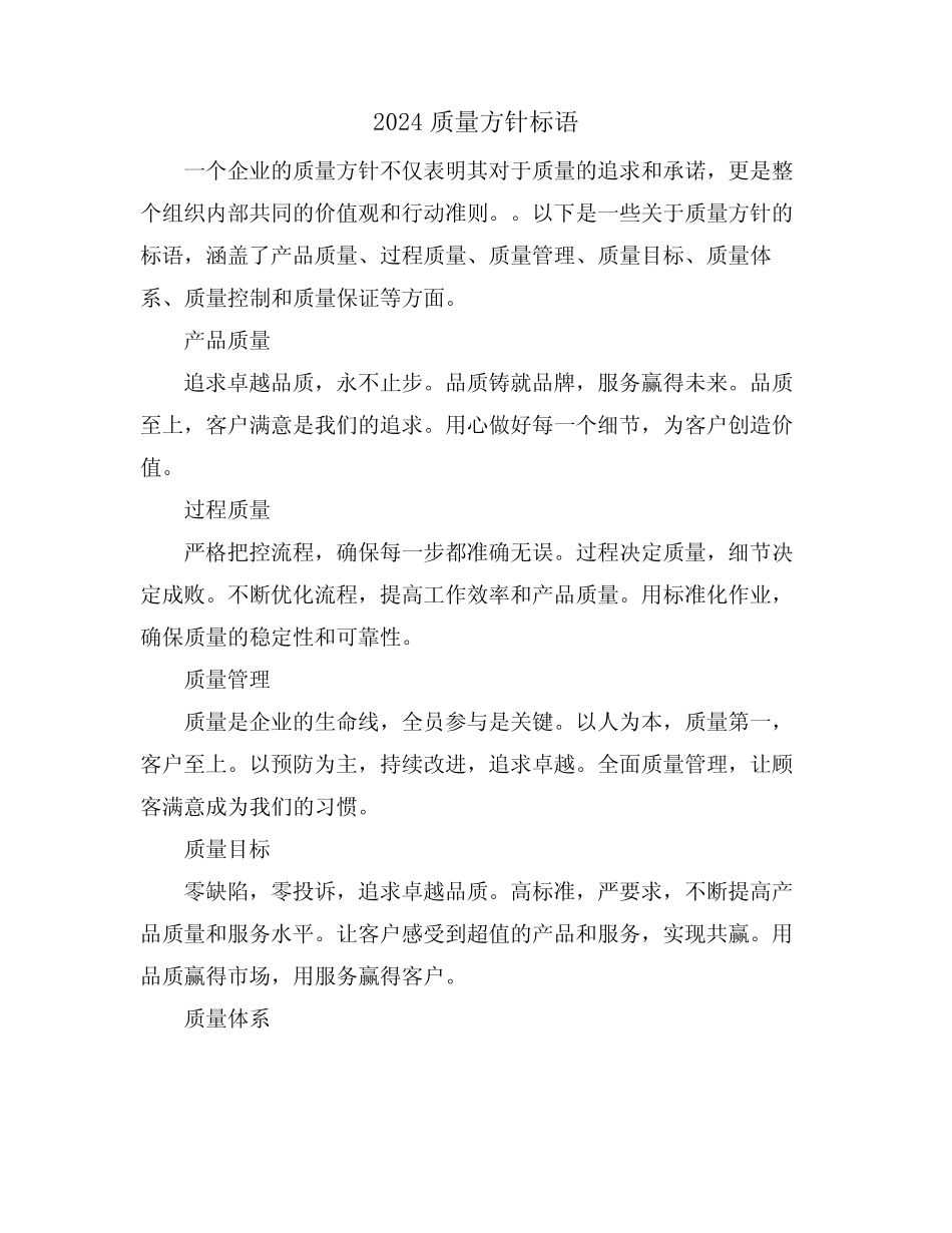 2024质量方针标语_第1页