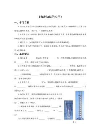 《密度知识的应用》教学设计