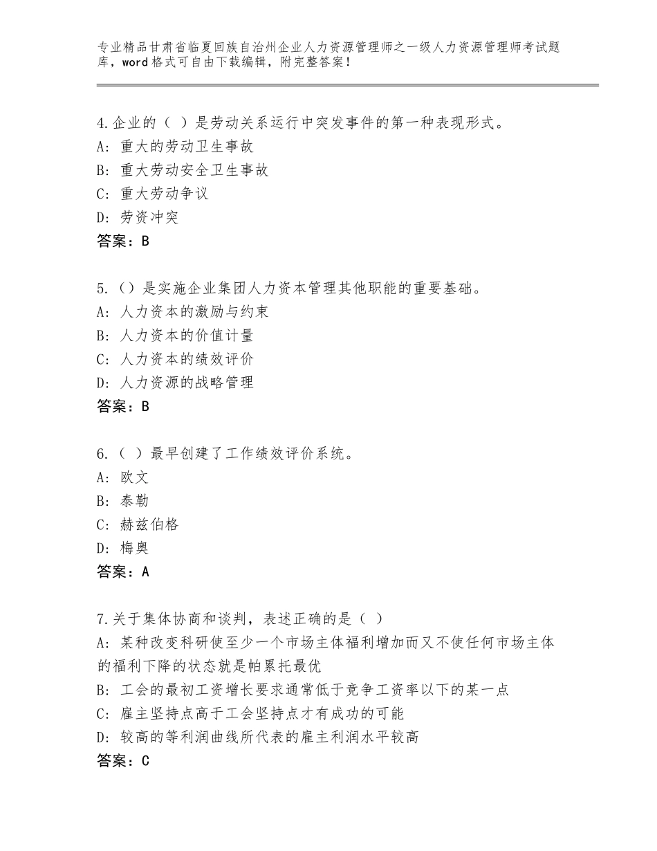 甘肃省临夏回族自治州企业人力资源管理师之一级人力资源管理师考试王牌题库精品（满分必刷）_第2页
