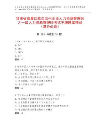 甘肃省临夏回族自治州企业人力资源管理师之一级人力资源管理师考试王牌题库精品（满分必刷）