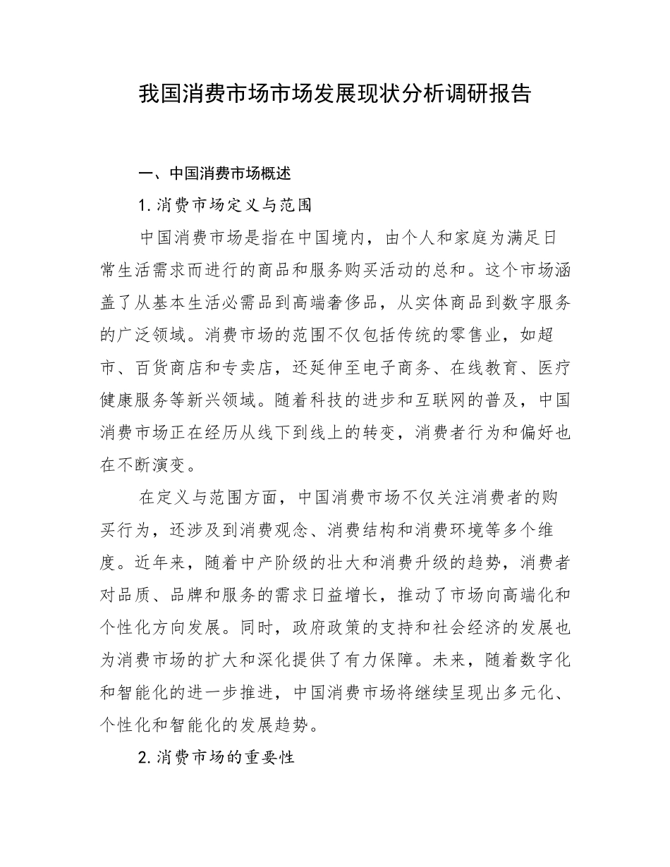 我国消费市场市场发展现状分析调研报告_第1页