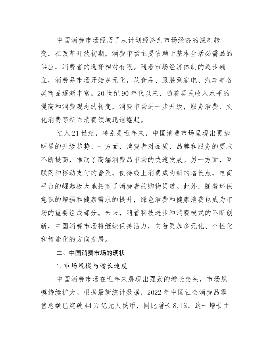 我国消费市场市场发展现状分析调研报告_第3页