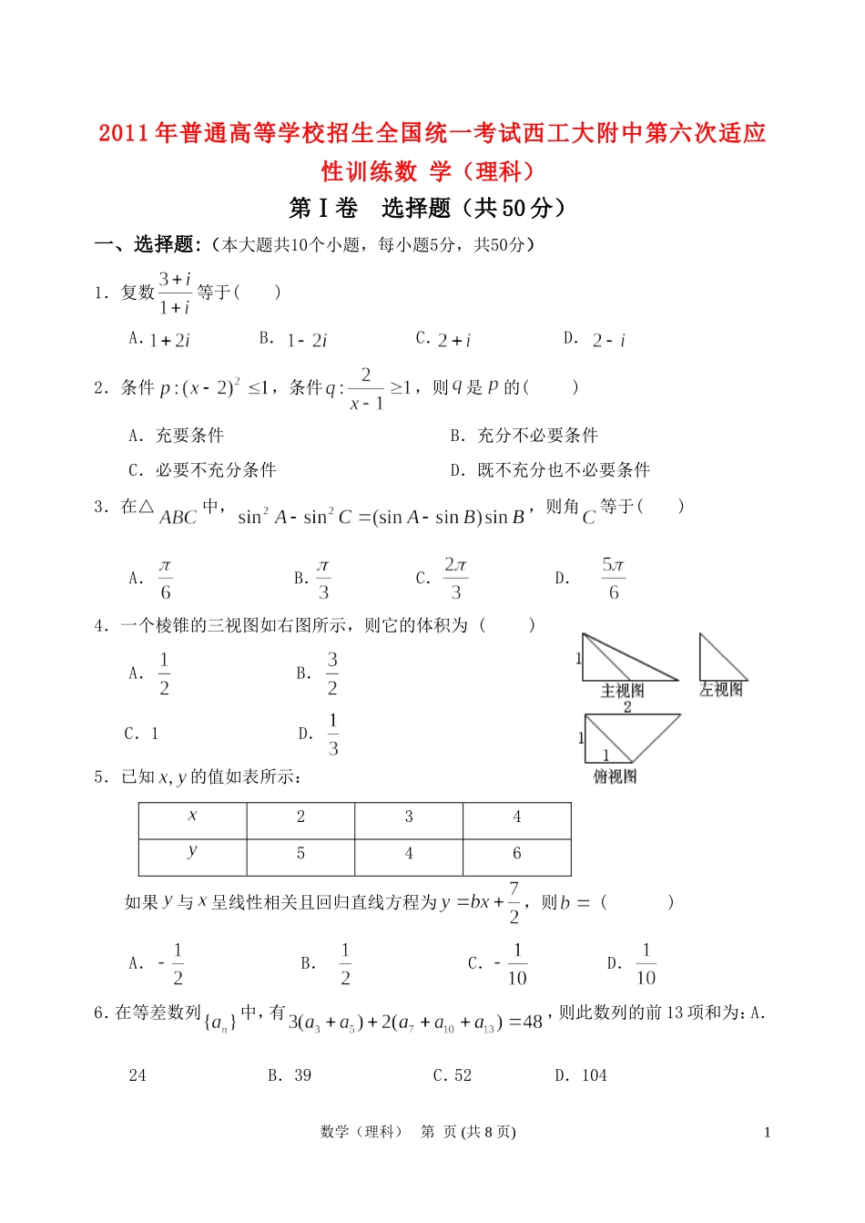 陕西师大附中、西工大附中2011年高三数学第六次联考适应性训练-理_第1页