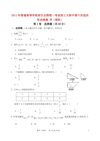陕西师大附中、西工大附中2011年高三数学第六次联考适应性训练-理
