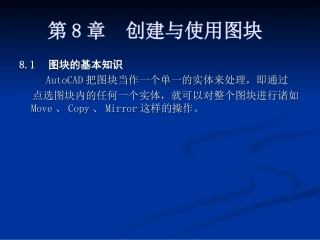 cad教学课件创建图块、填充图案