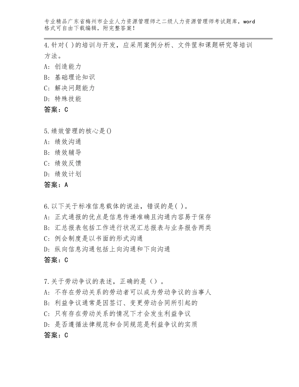广东省梅州市企业人力资源管理师之二级人力资源管理师考试附参考答案（能力提升）_第2页