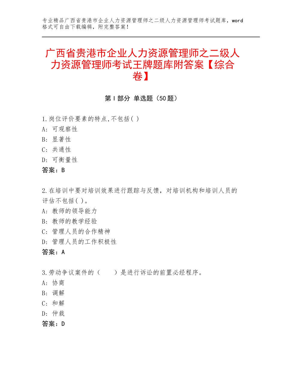 广西省贵港市企业人力资源管理师之二级人力资源管理师考试王牌题库附答案【综合卷】_第1页