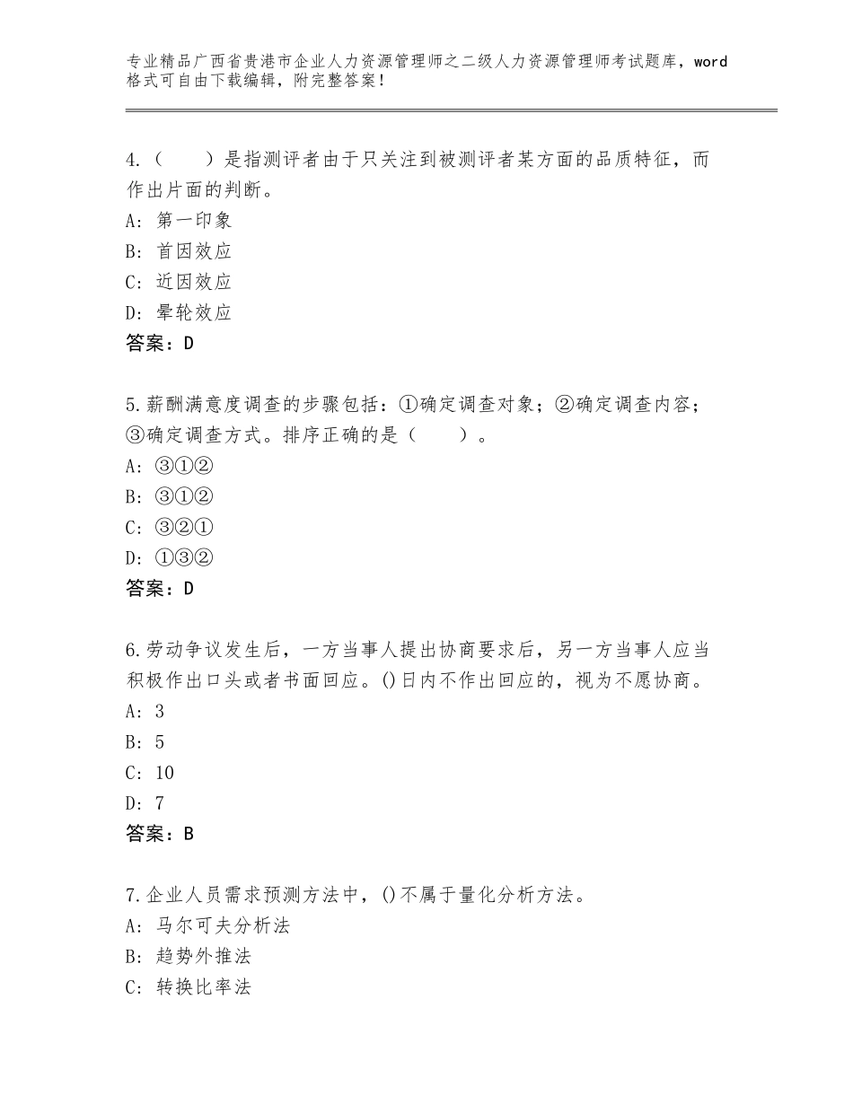 广西省贵港市企业人力资源管理师之二级人力资源管理师考试王牌题库附答案【综合卷】_第2页