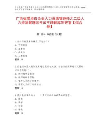 广西省贵港市企业人力资源管理师之二级人力资源管理师考试王牌题库附答案【综合卷】