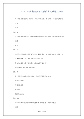 2024年内蒙古客运驾驶员考试试题及答案 