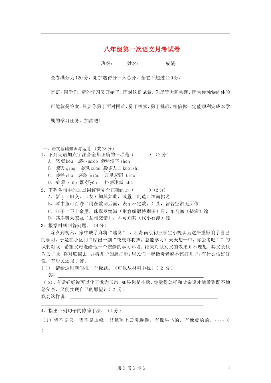 广东省英德市2011-2012学年八年级语文上学期第一次月考试题-新人教版_第1页