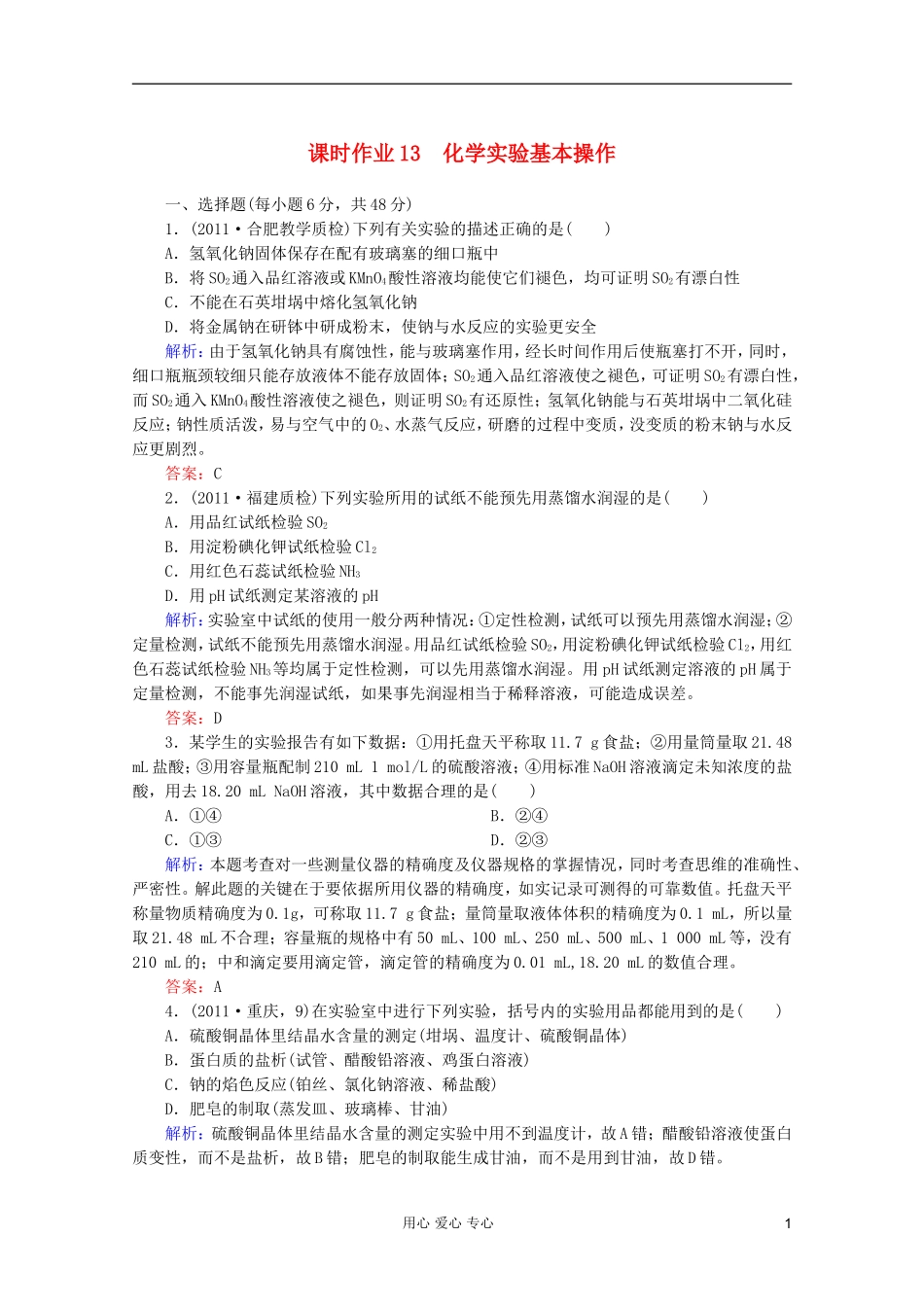 2012届高三化学二轮复习-课时作业-专题4第1讲-化学实验基本操作_第1页