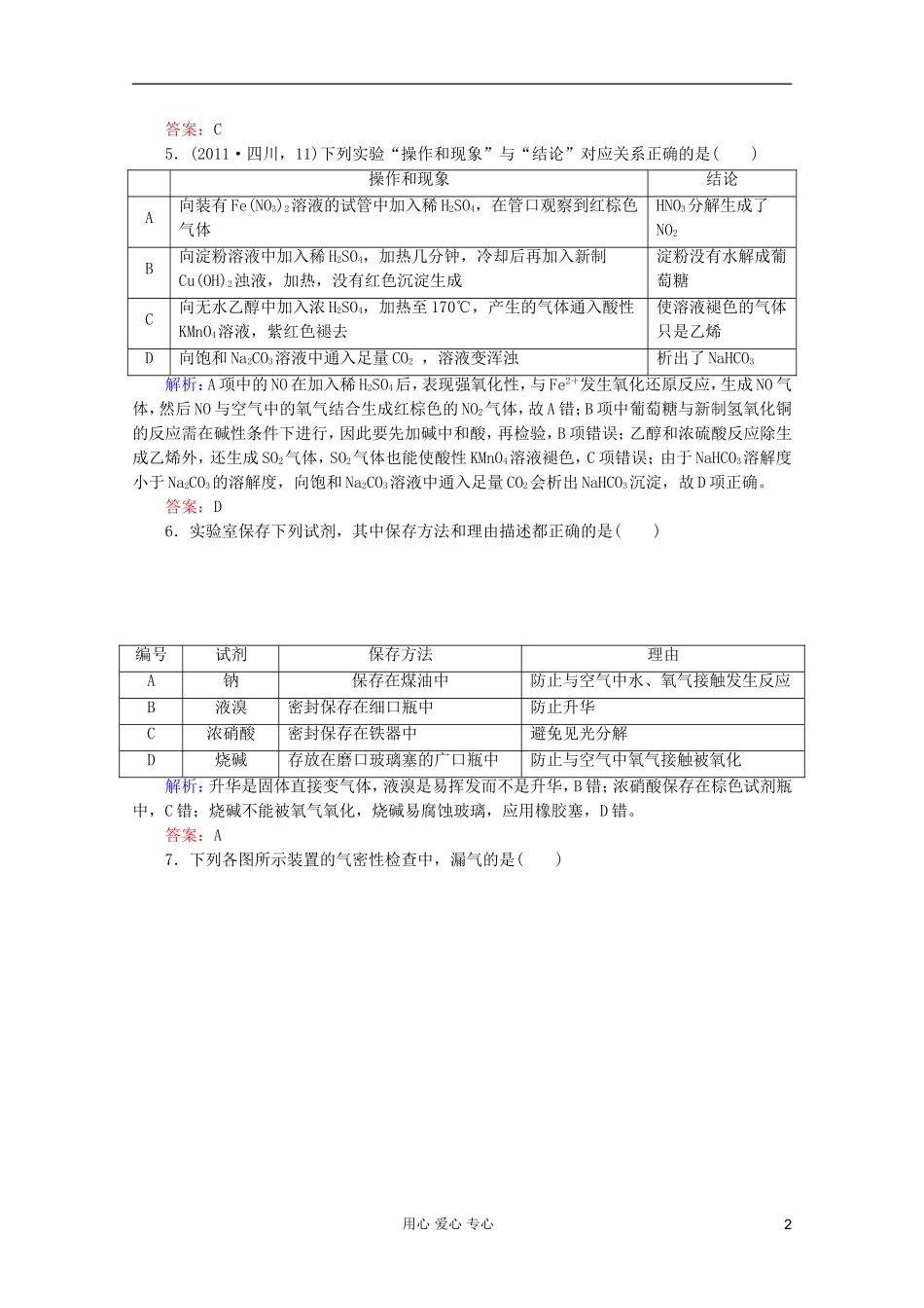 2012届高三化学二轮复习-课时作业-专题4第1讲-化学实验基本操作_第2页