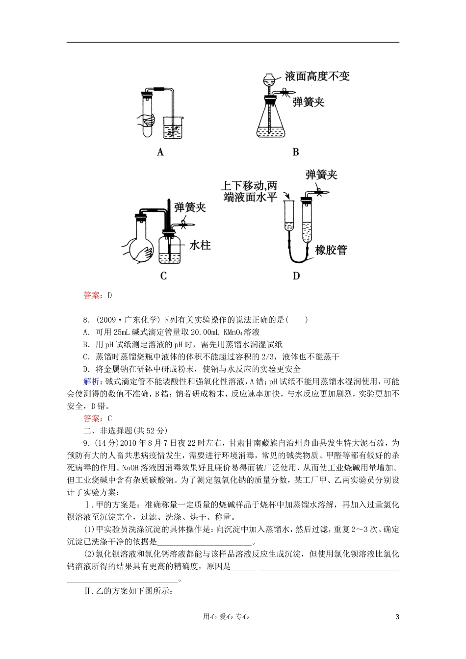 2012届高三化学二轮复习-课时作业-专题4第1讲-化学实验基本操作_第3页