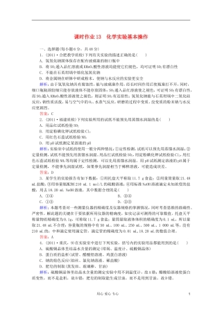 2012届高三化学二轮复习-课时作业-专题4第1讲-化学实验基本操作