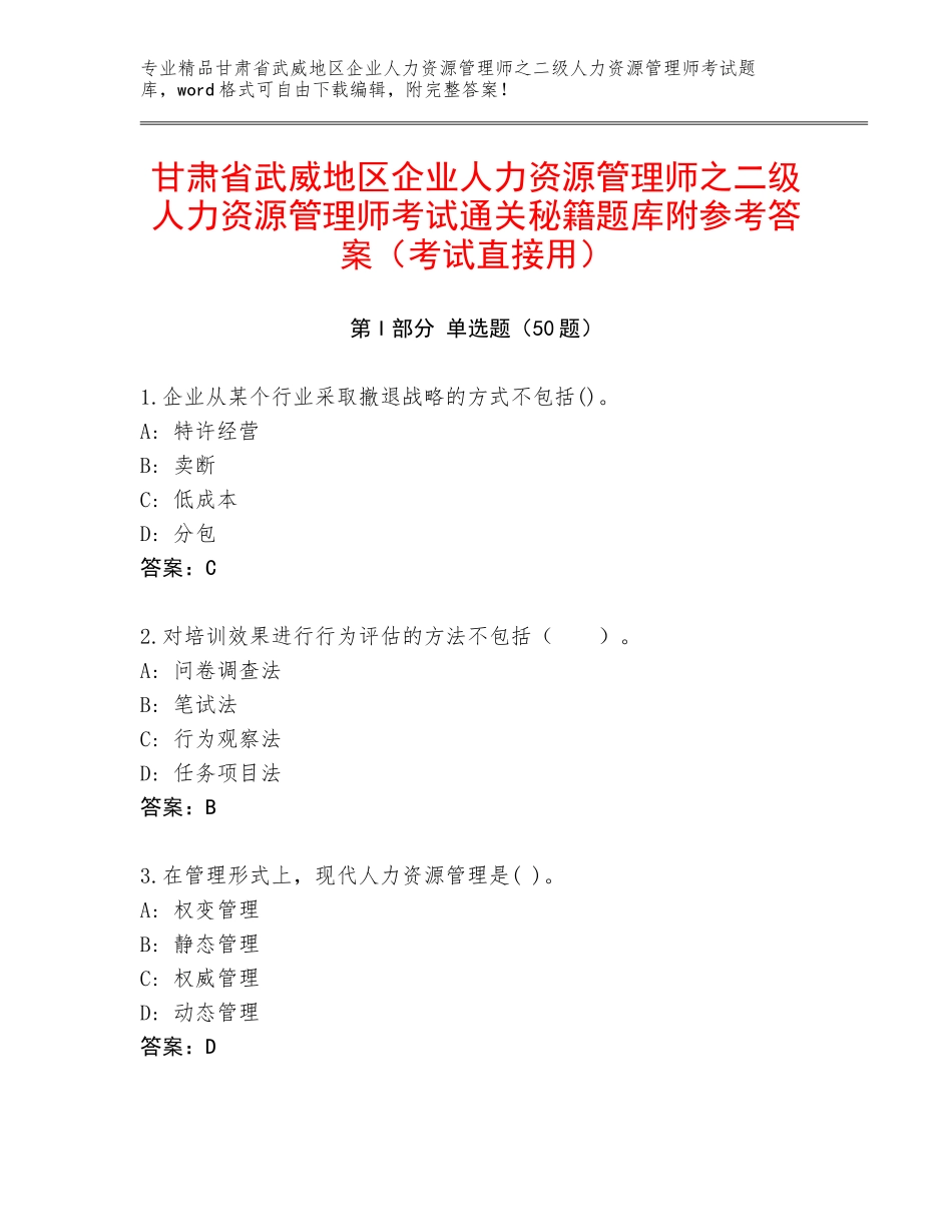 甘肃省武威地区企业人力资源管理师之二级人力资源管理师考试通关秘籍题库附参考答案（考试直接用）_第1页