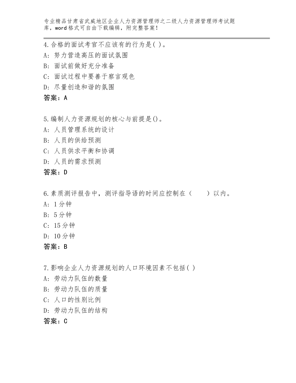 甘肃省武威地区企业人力资源管理师之二级人力资源管理师考试通关秘籍题库附参考答案（考试直接用）_第2页