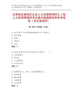 甘肃省武威地区企业人力资源管理师之二级人力资源管理师考试通关秘籍题库附参考答案（考试直接用）