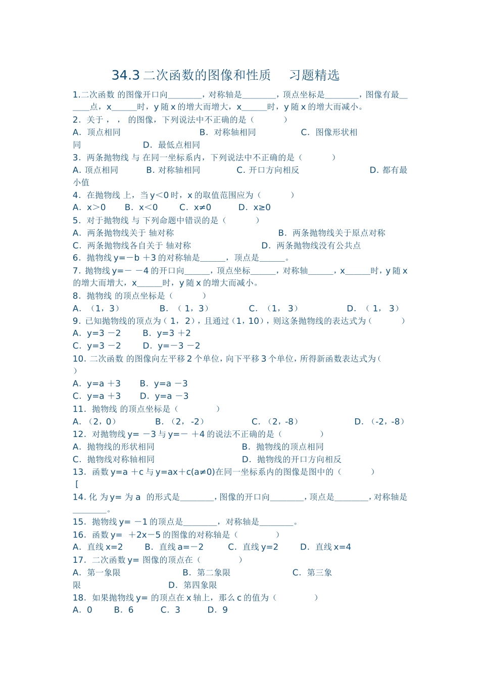 34.3二次函数的图像和性质习题精选_第1页