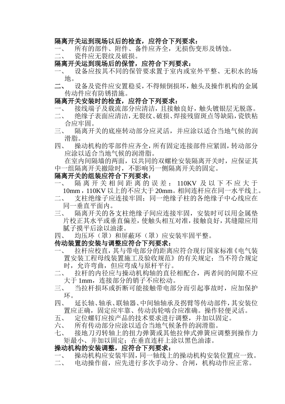 110KV高压设备安装方案_第3页