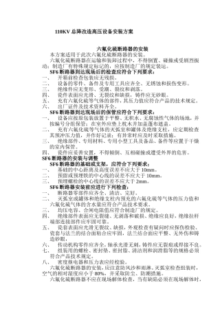 110KV高压设备安装方案