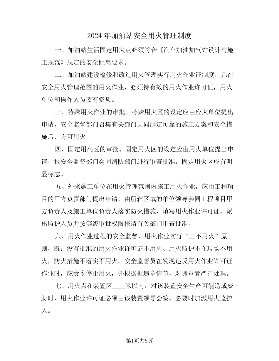 2024年加油站安全用火管理制度(三) _第1页