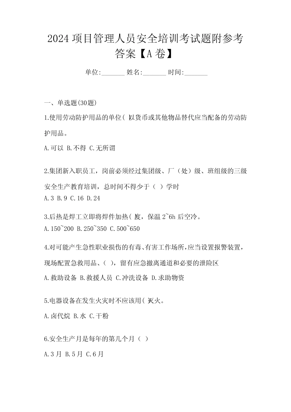 2024项目管理人员安全培训考试题附参考答案【A卷】 _第1页