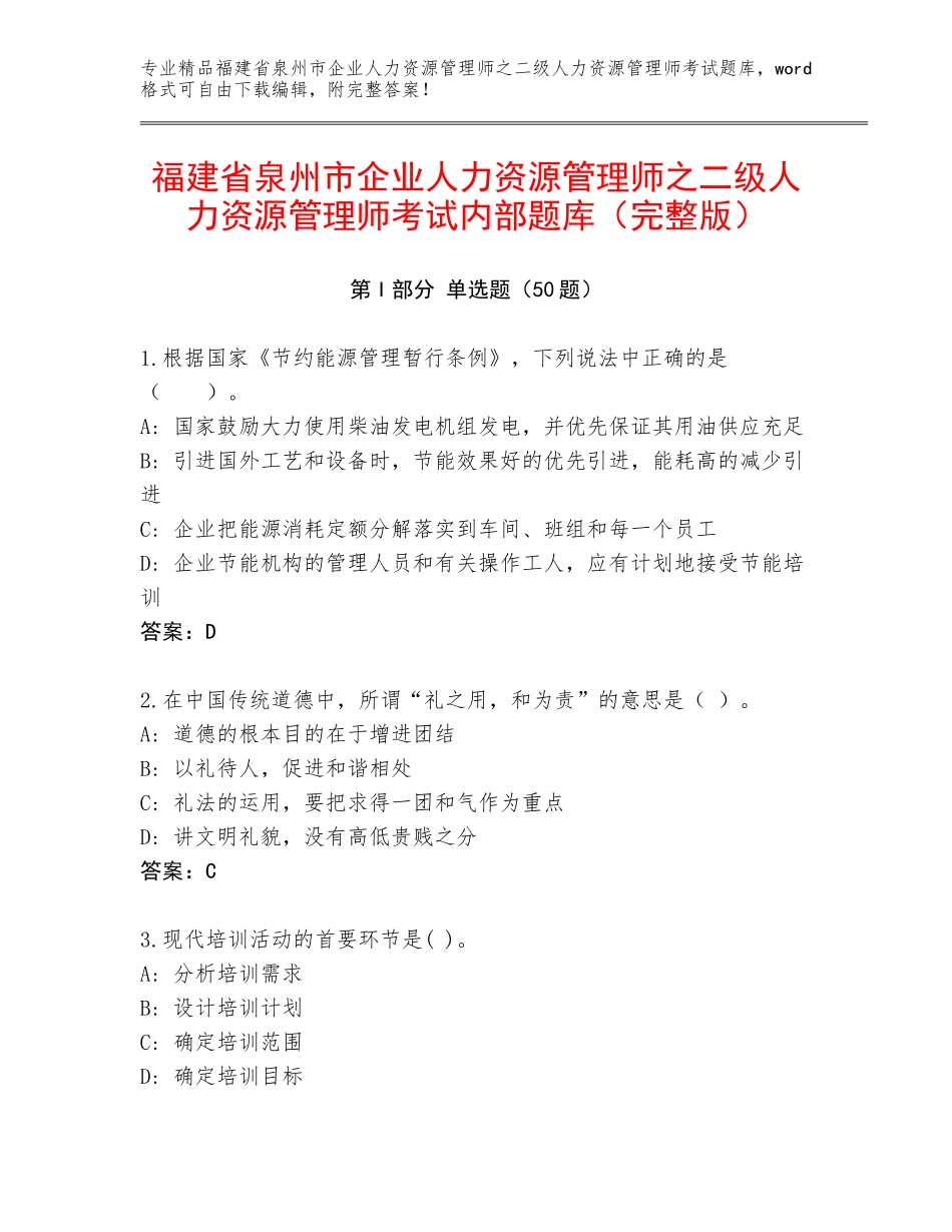 福建省泉州市企业人力资源管理师之二级人力资源管理师考试内部题库（完整版）_第1页