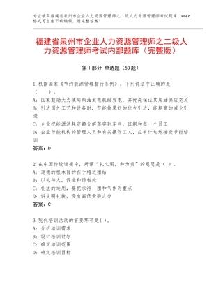 福建省泉州市企业人力资源管理师之二级人力资源管理师考试内部题库（完整版）