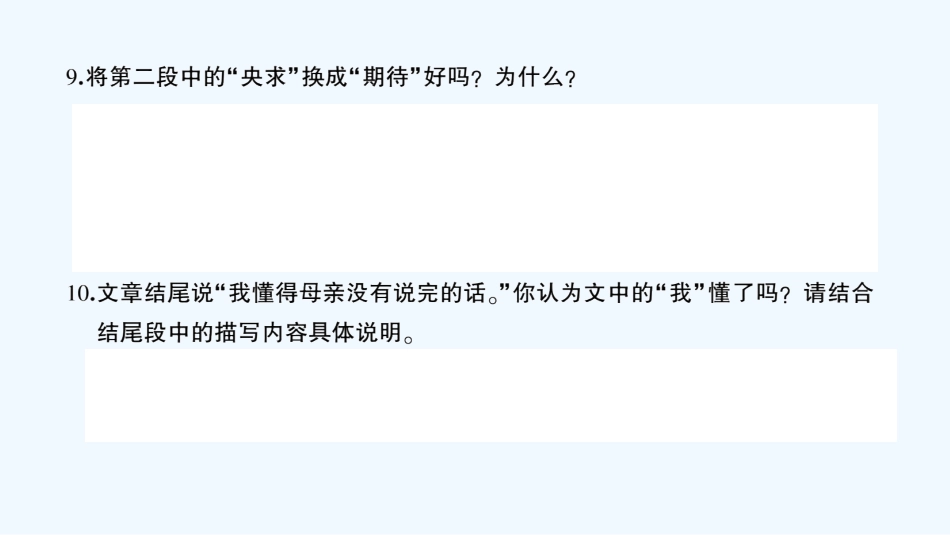 (部编)初中语文人教2011课标版七年级上册秋天的怀念第二课时作业_第2页