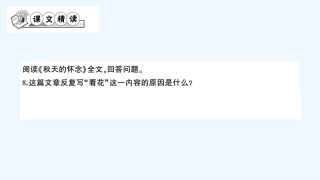 (部编)初中语文人教2011课标版七年级上册秋天的怀念第二课时作业