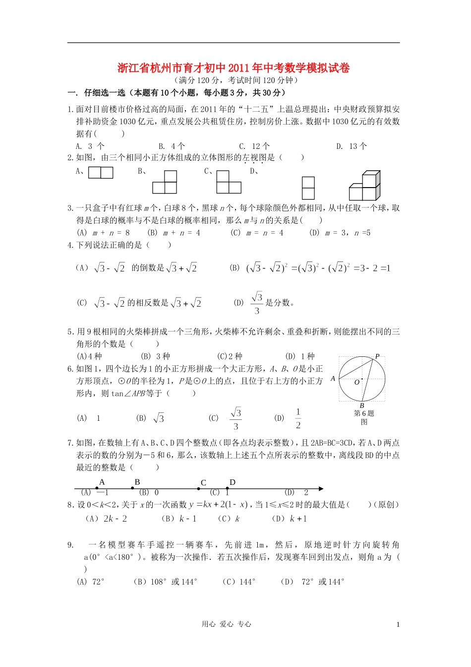浙江省杭州市育才中学2011年中考数学模拟试卷-浙教版_第1页